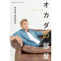 オカダの部屋 電子書籍版 / オカダ・カズチカ | ebookjapan ヤフー店