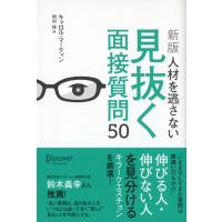 [新版]人材を逃さない見抜く面接質問50 電子書籍版 / 著:キャロル・マーティン | ebookjapan ヤフー店