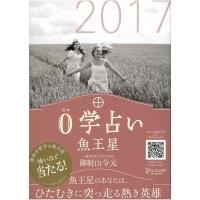 0学占い 魚王星 2017 電子書籍版 / 著:御射山令元 | ebookjapan ヤフー店