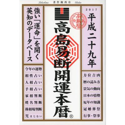 高島易断（日記全般）｜関連グッズ | 本、雑誌、コミック のおすすめ