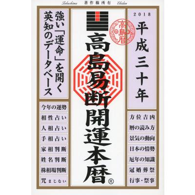高島易断（日記全般）｜関連グッズ | 本、雑誌、コミック のおすすめ