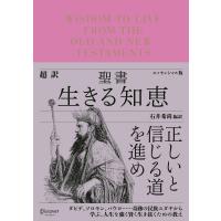 超訳聖書 生きる知恵 〈エッセンシャル版〉 電子書籍版 / 編訳:石井希尚 | ebookjapan ヤフー店