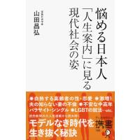 悩める日本人 「人生案内」に見る現代社会の姿 電子書籍版 / 著:山田昌弘 | ebookjapan ヤフー店