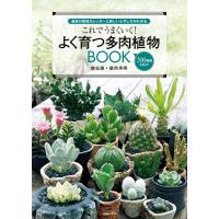 これでうまくいく!よく育つ多肉植物BOOK 電子書籍版 / 鶴岡 秀明 | ebookjapan ヤフー店