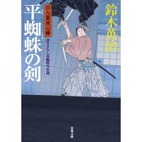 口入屋用心棒 : 18 平蜘蛛の剣 電子書籍版 / 鈴木英治 | ebookjapan ヤフー店