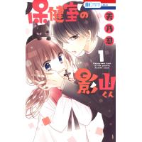 保健室の影山くん (1) 電子書籍版 / 天乃忍 | ebookjapan ヤフー店