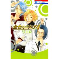 金色のコルダ4 ─four─ 電子書籍版 / 呉由姫 ルビー・パーティー/原案 | ebookjapan ヤフー店