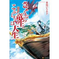 さようなら竜生、こんにちは人生5 電子書籍版 / 著:永島ひろあき イラスト:市丸きすけ | ebookjapan ヤフー店