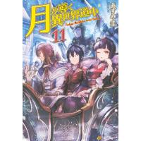 月が導く異世界道中11 電子書籍版 / 著:あずみ圭 イラスト:マツモトミツアキ | ebookjapan ヤフー店