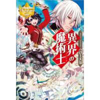 異界の魔術士 電子書籍版 / 著:ヘロー天気 イラスト:miogrobin | ebookjapan ヤフー店