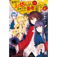 貴族のお坊ちゃんだけど、世界平和のために勇者のヒロインを奪います4 電子書籍版 / 著:大沢雅紀 イラスト:伊吹のつ | ebookjapan ヤフー店