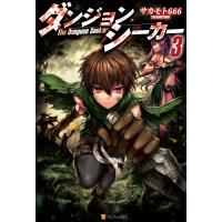 ダンジョンシーカー3 電子書籍版 / 著:サカモト666 イラスト:Gia | ebookjapan ヤフー店