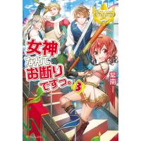 女神なんてお断りですっ。3 電子書籍版 / 著:紫南 イラスト:ocha | ebookjapan ヤフー店