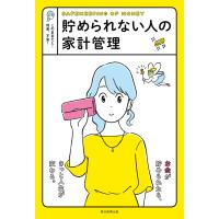 貯められない人の家計管理 電子書籍版 / 朝日新聞出版 | ebookjapan ヤフー店