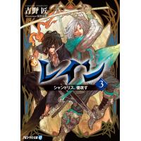 レイン3 シャンドリス、侵攻す 電子書籍版 / 著:吉野匠 イラストレ―ター:風間雷太 | ebookjapan ヤフー店