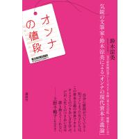 オンナの値段 電子書籍版 / 鈴木涼美 | ebookjapan ヤフー店