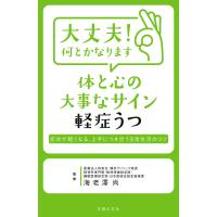 大丈夫! 何とかなります 体と心の大事なサイン 軽症うつ 電子書籍版 / 海老澤 尚 | ebookjapan ヤフー店