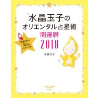 水晶玉子のオリエンタル占星術 幸運を呼ぶ365日メッセージつき 開運暦2018 電子書籍版 / 水晶玉子 | ebookjapan ヤフー店