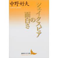 シェイクスピアの面白さ 電子書籍版 / 中野好夫 | ebookjapan ヤフー店