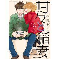 甘々と稲妻 (10) 電子書籍版 / 雨隠ギド | ebookjapan ヤフー店