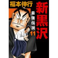 新黒沢 最強伝説 (11) 電子書籍版 / 福本伸行 | ebookjapan ヤフー店