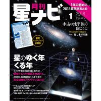 月刊星ナビ 2018年1月号 電子書籍版 / 編:星ナビ編集部 | ebookjapan ヤフー店