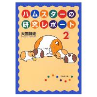 ハムスターの研究レポート (2) 電子書籍版 / 大雪師走 | ebookjapan ヤフー店