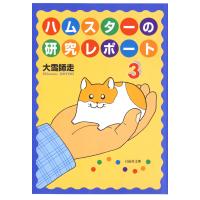 ハムスターの研究レポート (3) 電子書籍版 / 大雪師走 | ebookjapan ヤフー店