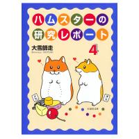 ハムスターの研究レポート (4) 電子書籍版 / 大雪師走 | ebookjapan ヤフー店