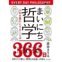 まいにち哲学 人生を豊かにすることば 電子書籍版 / 著:原田まりる | ebookjapan ヤフー店