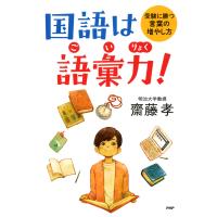 国語は語彙力! 受験に勝つ言葉の増やし方 電子書籍版 / 著:齋藤孝 | ebookjapan ヤフー店