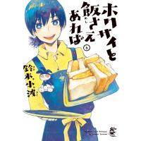 ホクサイと飯さえあれば (6) 電子書籍版 / 鈴木小波 | ebookjapan ヤフー店