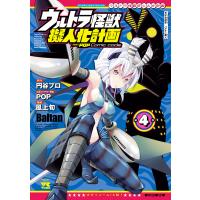 ウルトラ怪獣擬人化計画 feat.POP Comic code (4) 電子書籍版 | ebookjapan ヤフー店