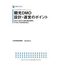 日本政策投資銀行 Business Research 観光DMO設計・運営のポイント 電子書籍版 / 日本政策投資銀行 地域企画部 | ebookjapan ヤフー店