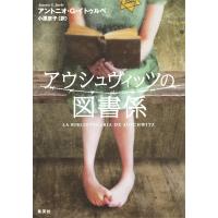 アウシュヴィッツの図書係 電子書籍版 / アントニオ・G・イトゥルベ/小原京子 | ebookjapan ヤフー店