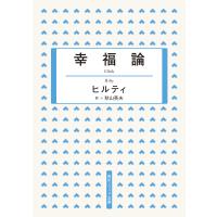 幸福論 電子書籍版 / 訳:秋山英夫 著者:ヒルティ | ebookjapan ヤフー店