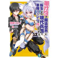 軍オタが魔法世界に転生したら、現代兵器で軍隊ハーレムを作っちゃいました!? 12 電子書籍版 / 著者:明鏡シスイ イラスト:硯 | ebookjapan ヤフー店