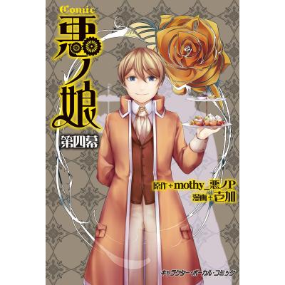 悪ノ娘 漫画（本、雑誌、コミック）のおすすめ人気商品一覧 通販