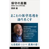 保守の真髄 老酔狂で語る文明の紊乱 電子書籍版 / 西部邁 | ebookjapan ヤフー店