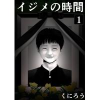 イジメの時間 (1) 電子書籍版 / くにろう | ebookjapan ヤフー店