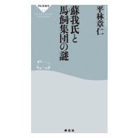 蘇我氏と馬飼集団の謎 電子書籍版 / 平林章仁 | ebookjapan ヤフー店