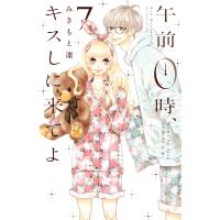 午前0時、キスしに来てよ (7) 電子書籍版 / みきもと凜 | ebookjapan ヤフー店