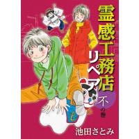 霊感工務店リペア 不の巻 電子書籍版 / 池田さとみ | ebookjapan ヤフー店