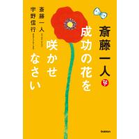 斎藤一人 成功の花を咲かせなさい 電子書籍版 / 斎藤一人/宇野信行 | ebookjapan ヤフー店