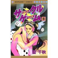 サークルゲーム (1) 電子書籍版 / 聖千秋 | ebookjapan ヤフー店