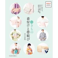 新版 きもの着付けと帯結び 電子書籍版 / 赤平幸枝 | ebookjapan ヤフー店