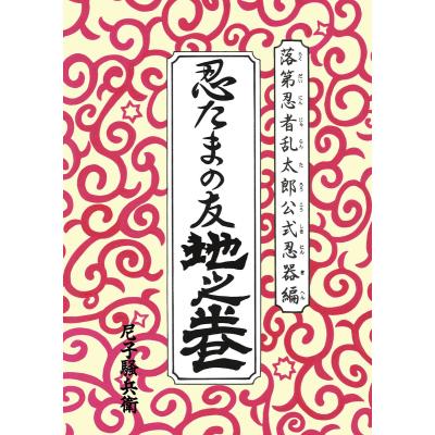 忍たま乱太郎 忍たまの友(本、雑誌、コミック)のおすすめ人気 忍たま乱太郎 忍たまの友(本、雑誌、コミック)のおすすめ人気