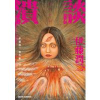 伊藤潤二傑作集 11巻 潰談 電子書籍版 / 伊藤潤二 | ebookjapan ヤフー店