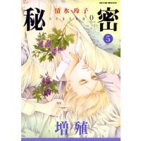 秘密 season 0 (5) 電子書籍版 / 清水玲子 | ebookjapan ヤフー店
