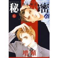 秘密 season 0 (6) 電子書籍版 / 清水玲子 | ebookjapan ヤフー店